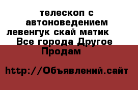 телескоп с автоноведением левенгук скай матик 127 - Все города Другое » Продам   